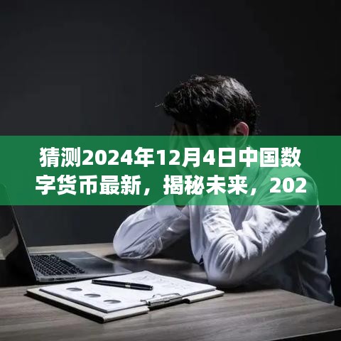 揭秘未来，中国数字货币革新之旅，体验前所未有的科技生活（2024年12月4日最新动态）