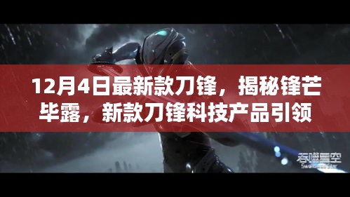 揭秘锋芒毕露，新款刀锋科技产品引领未来生活风潮——12月4日最新款刀锋重磅登场