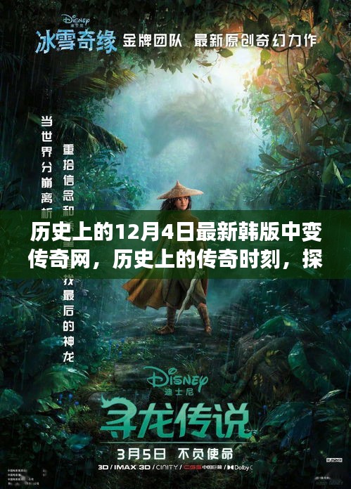 历史上的传奇时刻，探索最新韩版中变传奇网的发展轨迹与12月4日的最新动态