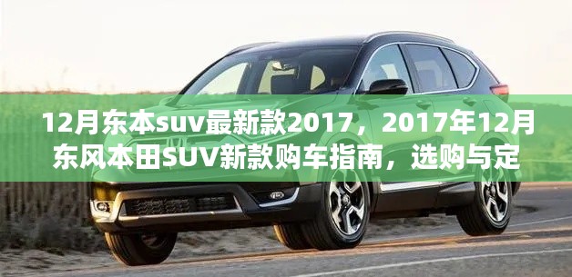 2017年12月东风本田SUV新款购车指南，选购、定制流程详解及最新款式一览