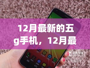 12月最新五G手机大盘点，热门机型一览，你心仪哪一款？