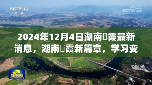 湖南崀霞新篇章，励志故事与变革自信之旅（2024年12月4日最新消息）