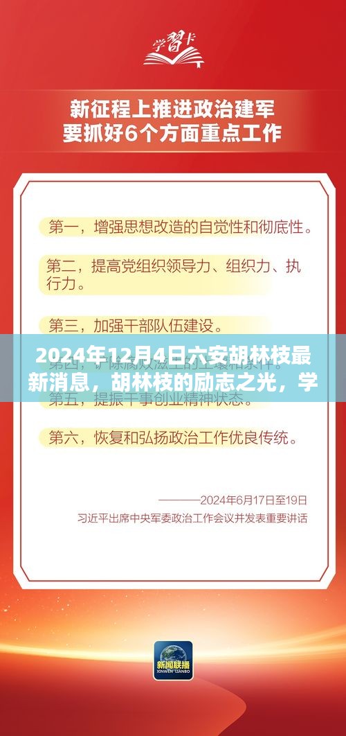 六安胡林枝励志故事，自信成就未来，学习变化展现最新风采