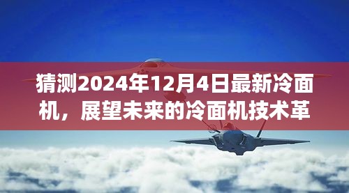 解析未来冷面机技术革新趋势，展望2024年冷面机新动态与猜测展望