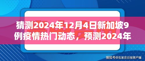 新加坡疫情动态预测，聚焦十二月四日九个关键议题，疫情热门动态猜测报告（九例分析）