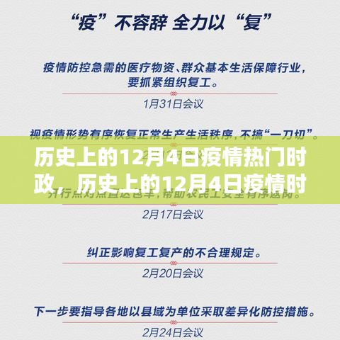 历史上的12月4日疫情时政热点深度解析