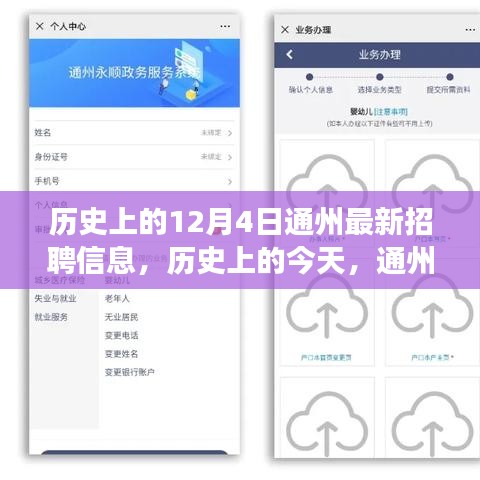 历史上的今天与通州最新招聘信息，塑造自信与成就之路的启示学习变化之旅