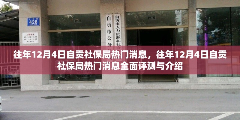 往年12月4日自贡社保局热门消息详解与评测