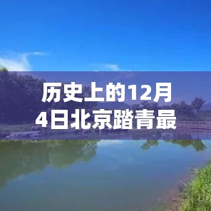 12月4日北京踏青全攻略，春光之美的一站式领略