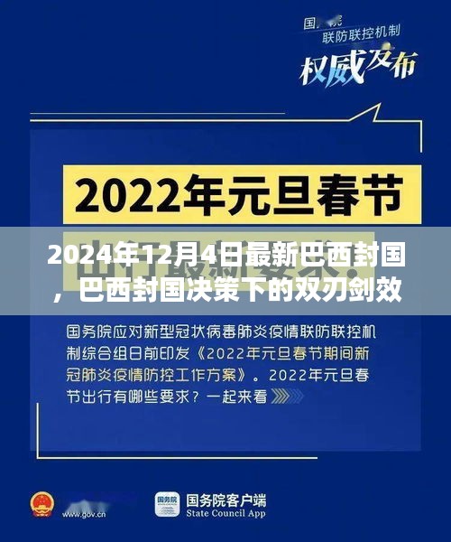 巴西封国决策下的双刃剑效应，正反观点分析及其个人立场探讨（最新更新）