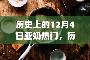 历史上的十二月四日，亚奶热门事件深度解析与探索