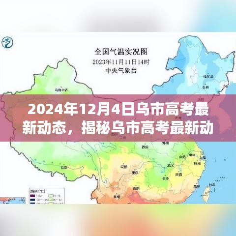 揭秘乌市高考最新动态，2024年12月4日三大看点