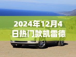 2024年凯雷德热门车型评测，特性、使用体验与目标用户深度解析