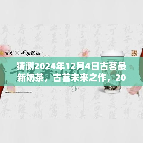 古茗未来之作，2024年奶茶创新展望，揭秘最新奶茶新品猜测！