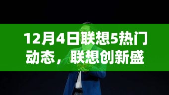 揭秘十二月科技潮流先锋，联想五大新品引领未来生活体验革新，创新盛宴开启！