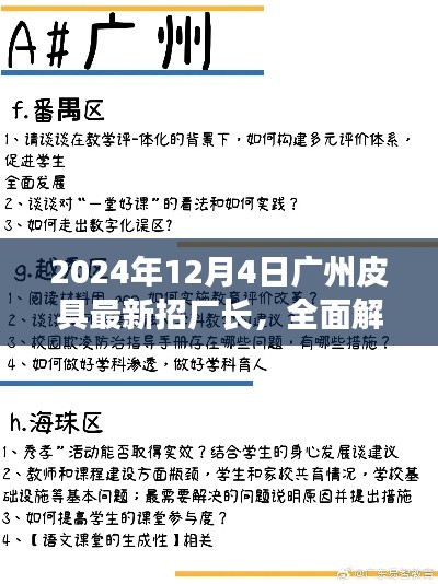 广州皮具新厂长解读，深度评测与介绍，行业前沿展望 2024年皮具产品精选指南