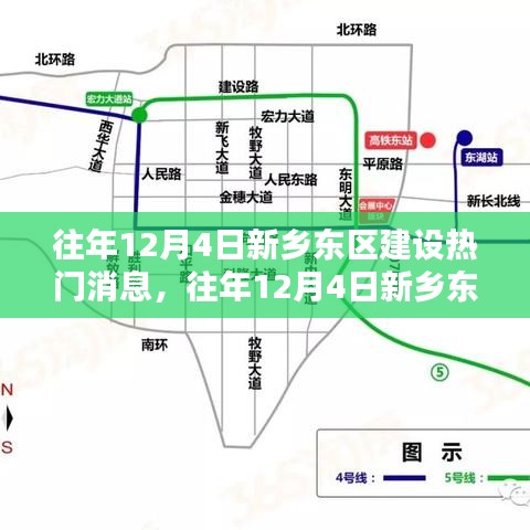 新乡东区建设动态解析与实操指南，热门消息回顾与实操指南