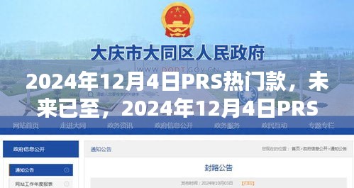 未来已至，2024年PRS科技新品重塑生活体验