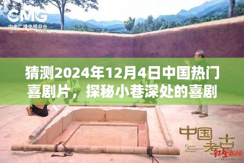 探秘小巷深处的喜剧宝藏，预测2024年热门喜剧片与独特小店的喜剧宝藏探索之旅