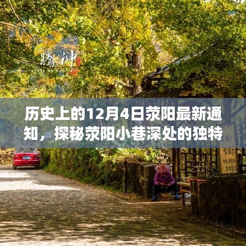 荥阳小巷独特风味揭秘，历史上的最新发现与通知在今日揭晓