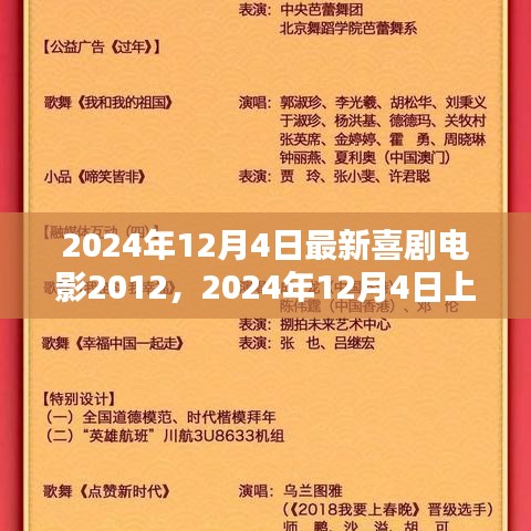 2024年喜剧大片最新喜剧电影2012深度测评与介绍