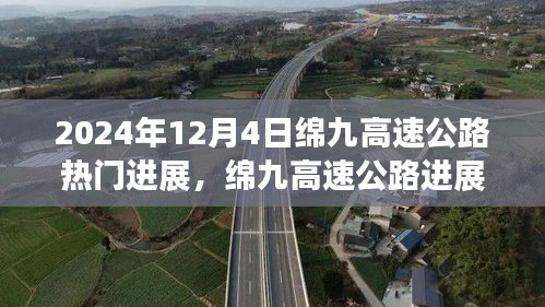 绵九高速公路最新进展热议，2024年12月4日观点洞察