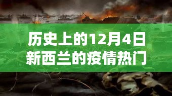 历史上的新西兰疫情下的科技逆袭，智能防疫科技产品体验报告——12月4日篇