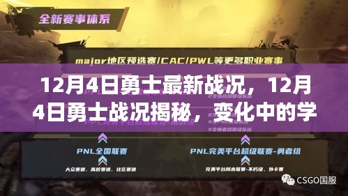 揭秘勇士队最新战况，学习之旅中的自信与成就感的碰撞（12月4日更新）