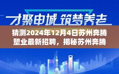 揭秘预测，苏州奔腾塑业最新招聘动态与求职攻略（2024年岗位空缺预测）