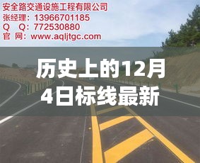 历史上的12月4日，标线新设备的诞生与励志之旅的里程碑