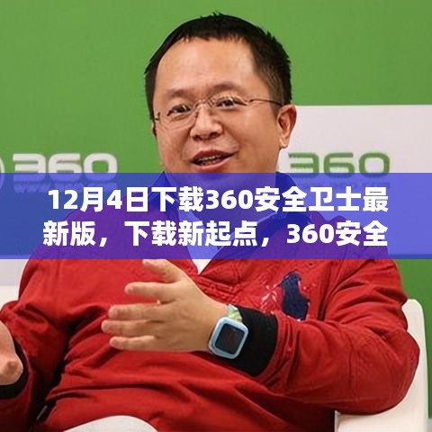 12月4日下载360安全卫士最新版，下载新起点，360安全卫士最新版引领你走向自信与成就之路