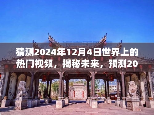 揭秘未来热门视频趋势，预测2024年12月4日全球热门视频揭秘