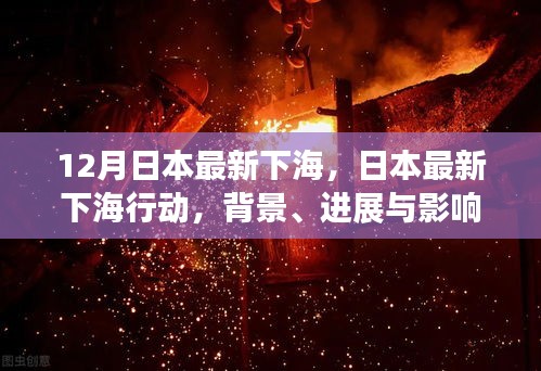 日本最新下海行动，背景、进展与影响全解析