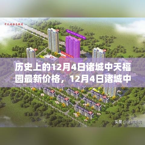 透视历史与市场的博弈，诸城中天福园价格变迁及最新动态（12月4日）