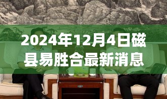 关于磁县易胜合最新动态——深度解析与最新消息速递，2024年12月4日更新