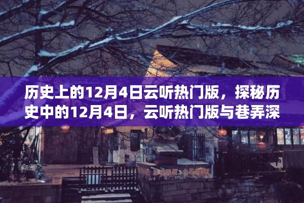 探秘历史上的12月4日，云听热门版与巷弄深处的独特风味揭秘