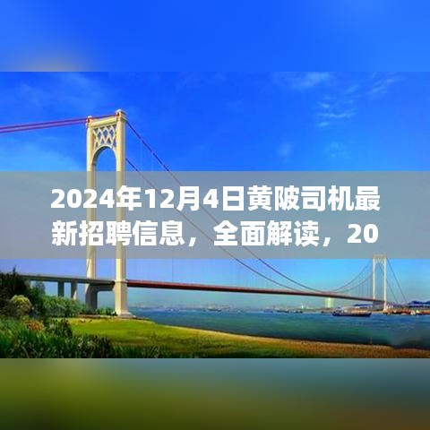 2024年黄陂司机最新招聘信息全面解读与综合评测