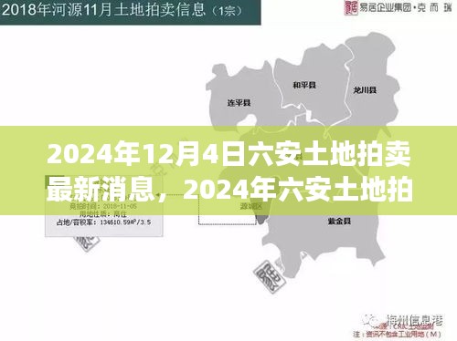 2024年六安土地拍卖最新动态全面解读，特性、体验、竞争分析与用户洞察