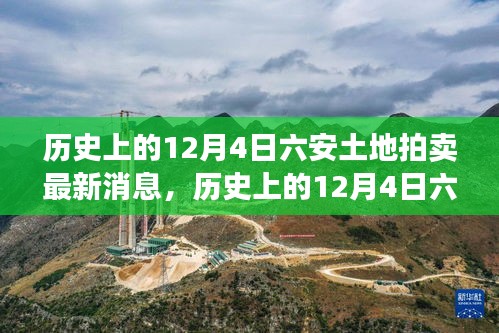 历史上的12月4日六安土地拍卖最新消息深度解析与全面介绍