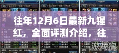 往年12月6日最新九猩红产品深度解析与全面评测介绍