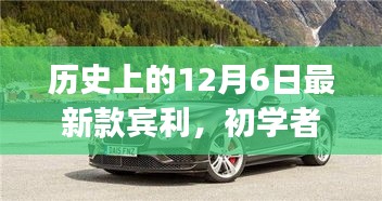 历史上的12月6日，宾利新款购车指南——从选择到拥有，适合初学者与进阶用户