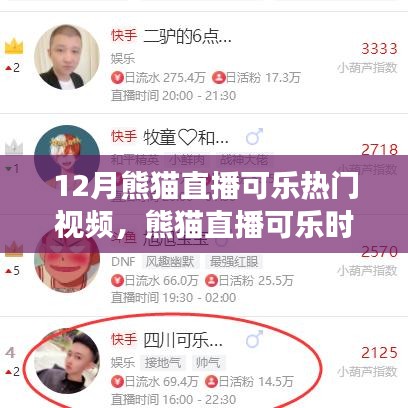 熊猫直播可乐励志之旅，自信闪耀的学习变化与正能量启程