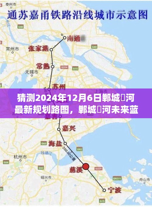 揭秘郸城洺河未来蓝图，探寻自然美景之旅启程心灵之旅，最新规划路图曝光（2024年12月6日）