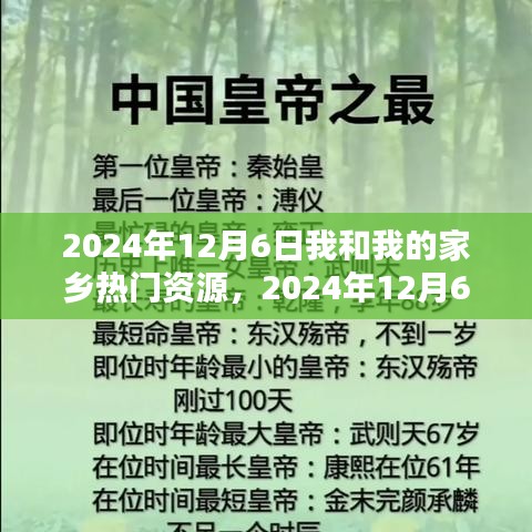 2024年12月6日我和我的家乡热门资源，2024年12月6日我和我的家乡热门资源探索与利用，一步步指南