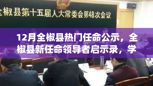 全椒县新任领导者启示录，变革的力量与自信的绽放