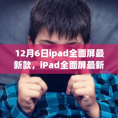 科技与自信的交汇，iPad全面屏最新款揭秘之旅