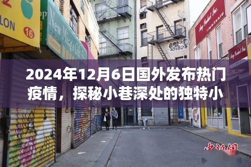 疫情之下的异域风情探秘，小巷深处的独特小店，国外热门疫情报道（2024年12月6日）