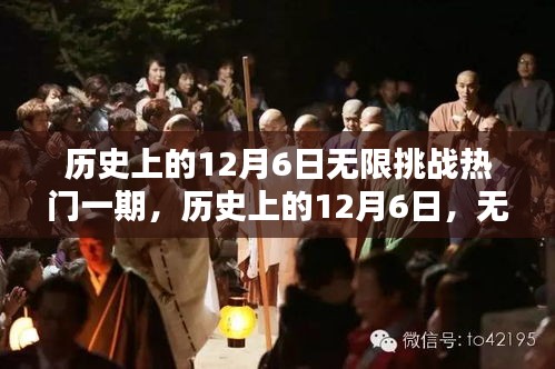 历史上的12月6日，无限挑战热门一期的精彩回顾