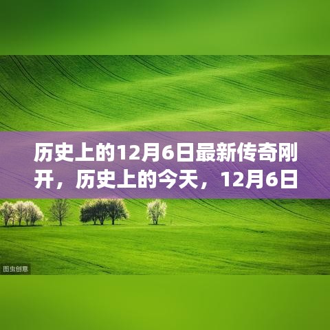 历史上的今天，12月6日传奇新开，学习变化铸就自信成就之光之路