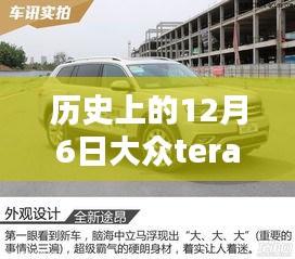 大众Teramont最新美图一览，历史上的12月6日回顾与最新实拍展示